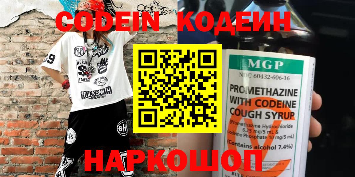 Кодеин Purple Drank Новошахтинск